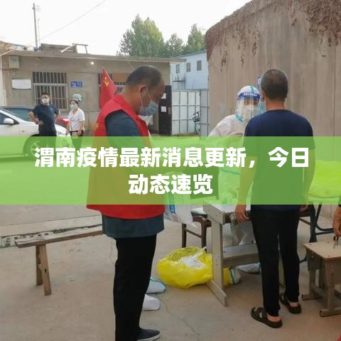 渭南疫情最新消息更新，今日動態(tài)速覽