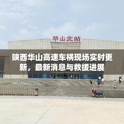 陜西華山高速車禍現(xiàn)場(chǎng)實(shí)時(shí)更新，最新消息與救援進(jìn)展