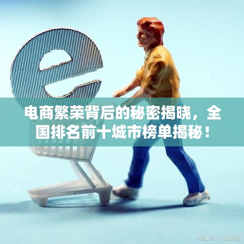 電商繁榮背后的秘密揭曉，全國排名前十城市榜單揭秘！