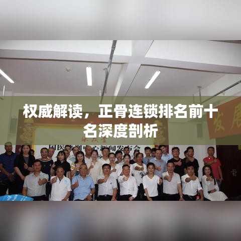 權(quán)威解讀，正骨連鎖排名前十名深度剖析