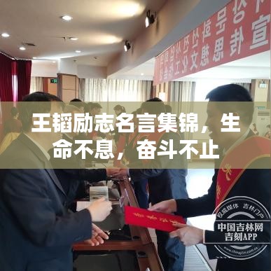 王韜勵志名言集錦，生命不息，奮斗不止