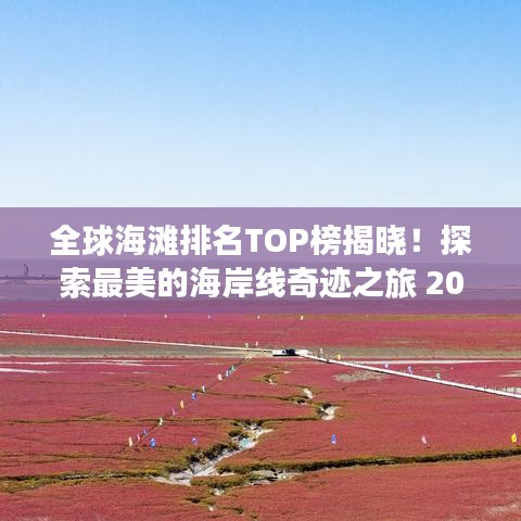 全球海灘排名TOP榜揭曉！探索最美的海岸線奇跡之旅 2017