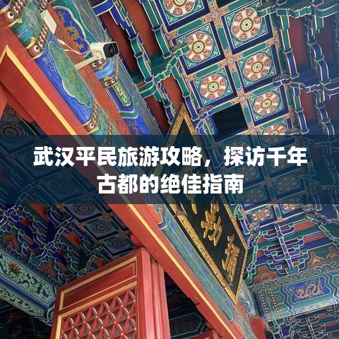武漢平民旅游攻略，探訪千年古都的絕佳指南