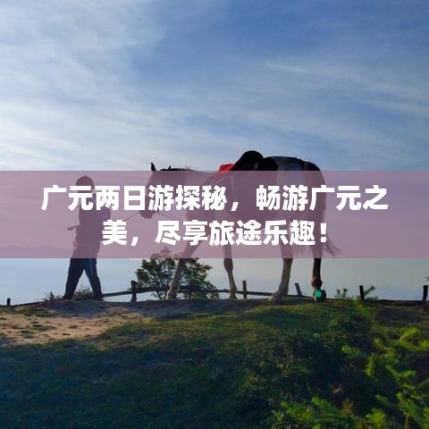 廣元兩日游探秘，暢游廣元之美，盡享旅途樂趣！
