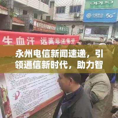 永州電信新聞速遞，引領(lǐng)通信新時代，助力智慧城市騰飛