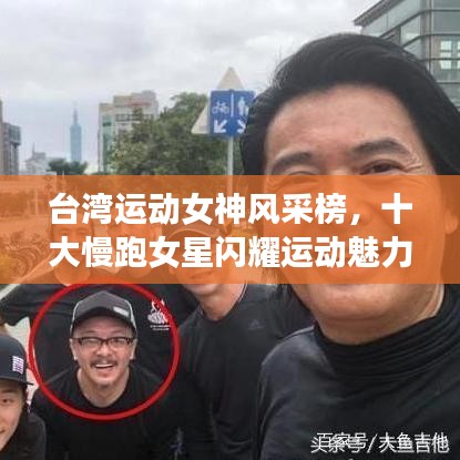 臺(tái)灣運(yùn)動(dòng)女神風(fēng)采榜，十大慢跑女星閃耀運(yùn)動(dòng)魅力之星