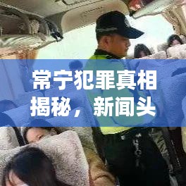 常寧犯罪真相揭秘，新聞頭條下的犯罪背后與社會責任探究