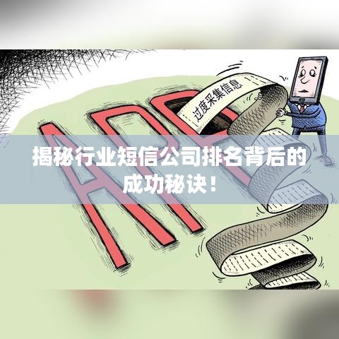 揭秘行業(yè)短信公司排名背后的成功秘訣！