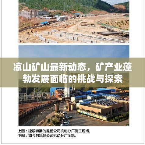 涼山礦山最新動態(tài)，礦產(chǎn)業(yè)蓬勃發(fā)展面臨的挑戰(zhàn)與探索
