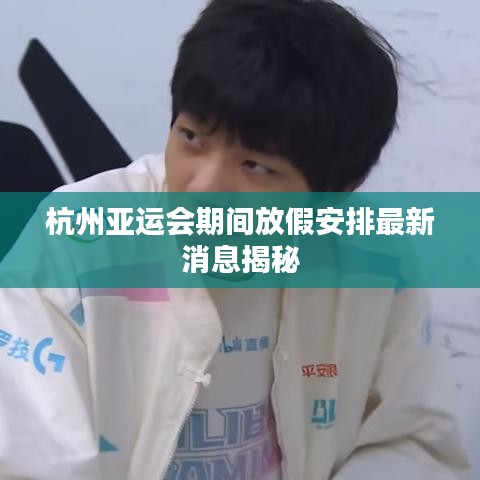 杭州亞運(yùn)會(huì)期間放假安排最新消息揭秘