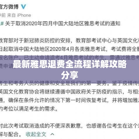 最新雅思退費全流程詳解攻略分享