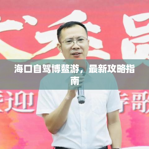 海口自駕博鰲游，最新攻略指南