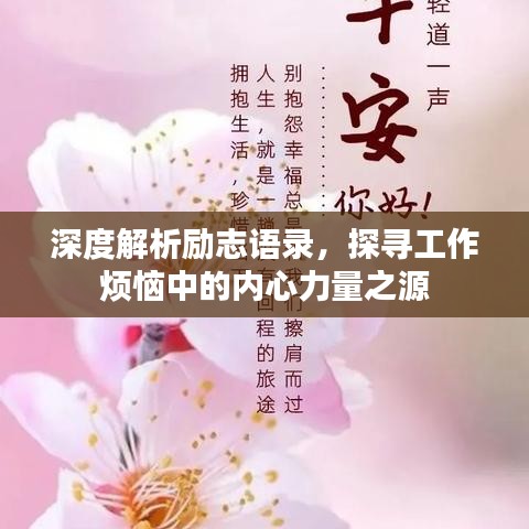深度解析勵志語錄，探尋工作煩惱中的內(nèi)心力量之源