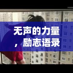 無聲的力量，勵志語錄短句，激勵前行的無聲智慧