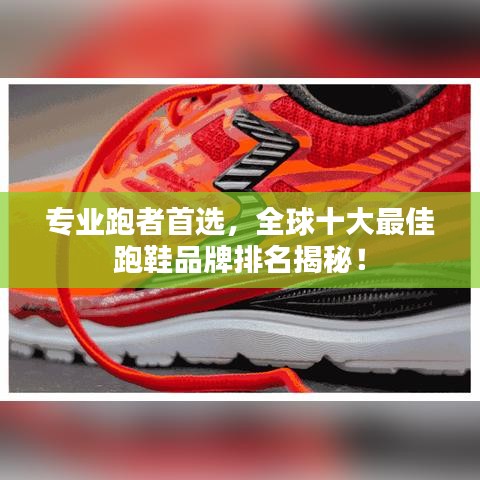 專業(yè)跑者首選，全球十大最佳跑鞋品牌排名揭秘！
