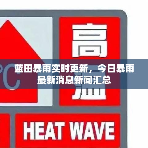 藍(lán)田暴雨實(shí)時(shí)更新，今日暴雨最新消息新聞匯總