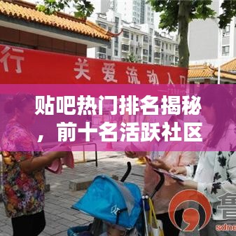 貼吧熱門排名揭秘，前十名活躍社區(qū)與熱門話題大盤點(diǎn)