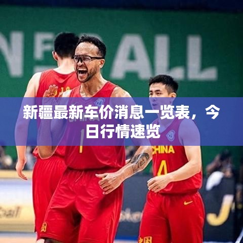 新疆最新車價(jià)消息一覽表，今日行情速覽