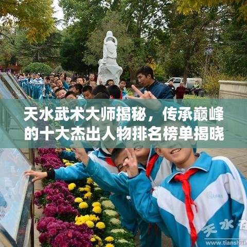 天水武術大師揭秘，傳承巔峰的十大杰出人物排名榜單揭曉！