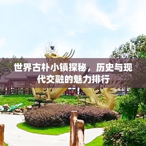 世界古樸小鎮(zhèn)探秘，歷史與現(xiàn)代交融的魅力排行