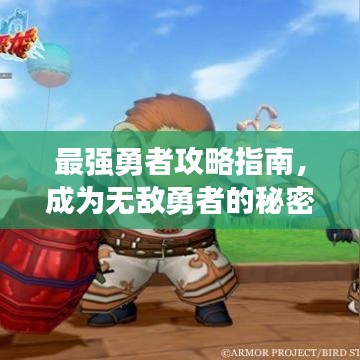 最強(qiáng)勇者攻略指南，成為無敵勇者的秘密武器！