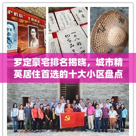 羅定豪宅排名揭曉，城市精英居住首選的十大小區(qū)盤點