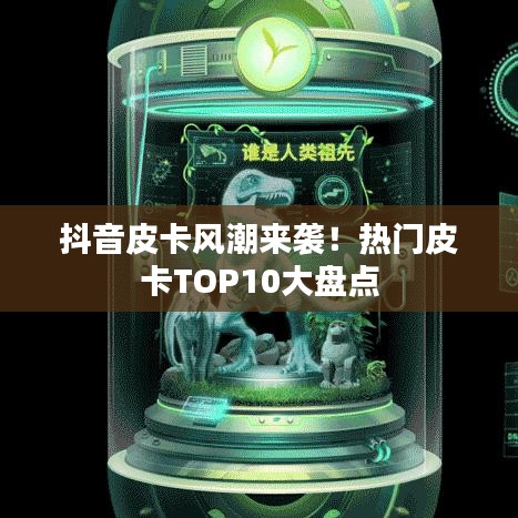 抖音皮卡風(fēng)潮來襲！熱門皮卡TOP10大盤點(diǎn)