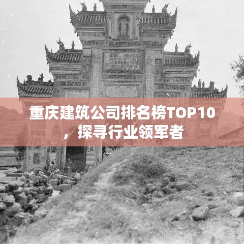 重慶建筑公司排名榜TOP10，探尋行業(yè)領軍者