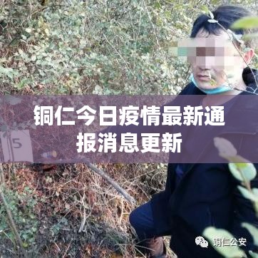 銅仁今日疫情最新通報(bào)消息更新