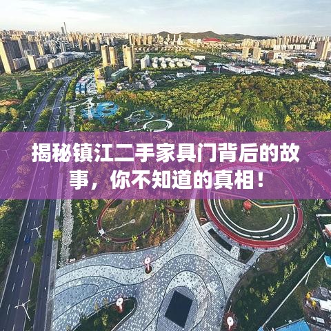 揭秘鎮(zhèn)江二手家具門(mén)背后的故事，你不知道的真相！