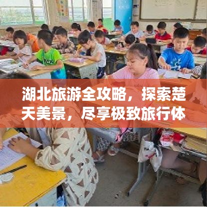 湖北旅游全攻略，探索楚天美景，盡享極致旅行體驗(yàn)