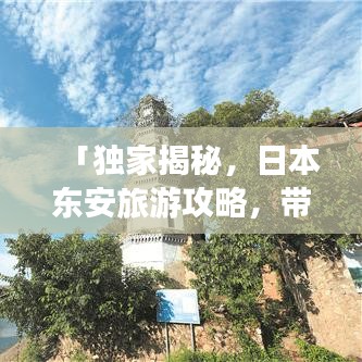 「獨家揭秘，日本東安旅游攻略，帶你暢游無限魅力景點」