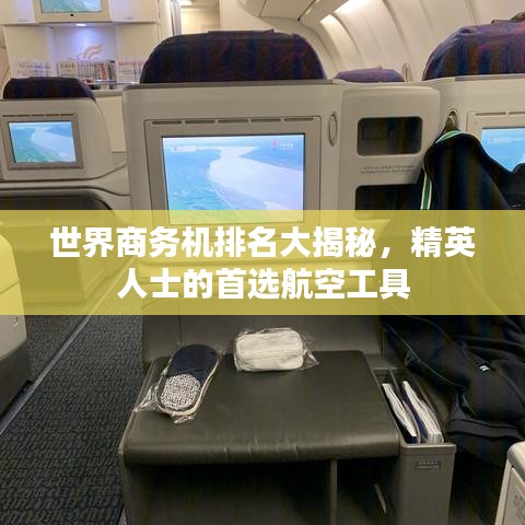 世界商務(wù)機排名大揭秘，精英人士的首選航空工具