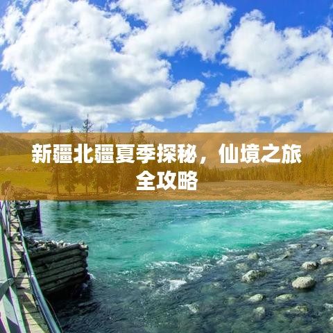 新疆北疆夏季探秘，仙境之旅全攻略