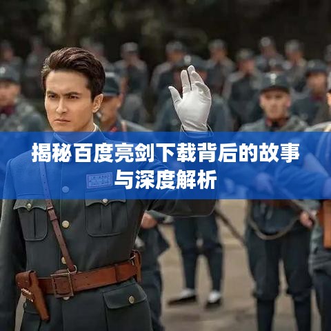 揭秘百度亮劍下載背后的故事與深度解析