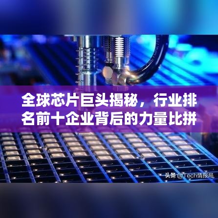 全球芯片巨頭揭秘，行業(yè)排名前十企業(yè)背后的力量比拼