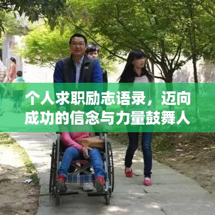 個人求職勵志語錄，邁向成功的信念與力量鼓舞人心！