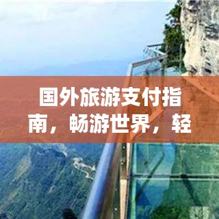 國(guó)外旅游支付指南，暢游世界，輕松無(wú)憂支付