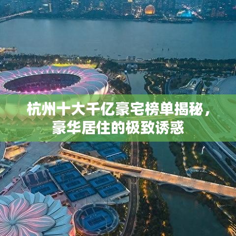 杭州十大千億豪宅榜單揭秘，豪華居住的極致誘惑
