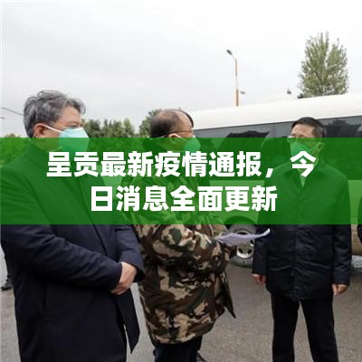 呈貢最新疫情通報(bào)，今日消息全面更新