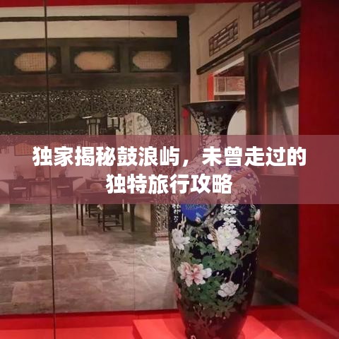 獨家揭秘鼓浪嶼，未曾走過的獨特旅行攻略