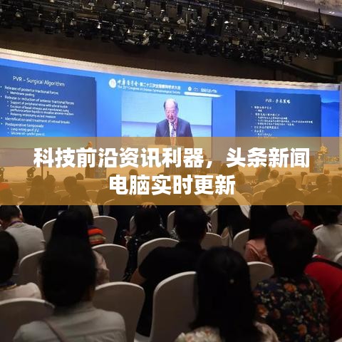 科技前沿資訊利器，頭條新聞電腦實時更新