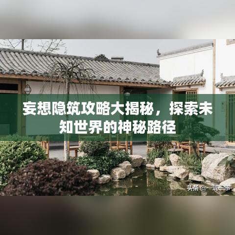 妄想隱筑攻略大揭秘，探索未知世界的神秘路徑