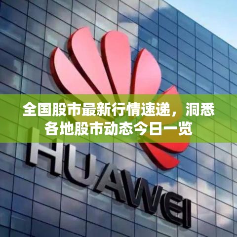 全國(guó)股市最新行情速遞，洞悉各地股市動(dòng)態(tài)今日一覽