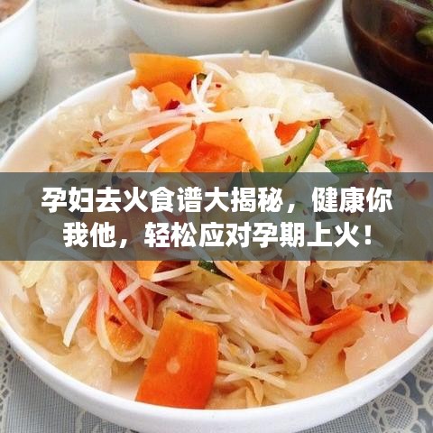 孕婦去火食譜大揭秘，健康你我他，輕松應(yīng)對孕期上火！