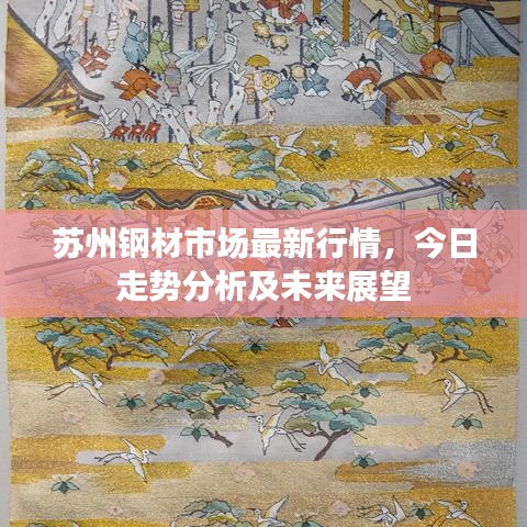 蘇州鋼材市場(chǎng)最新行情，今日走勢(shì)分析及未來(lái)展望