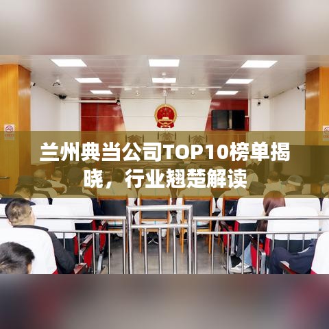 蘭州典當(dāng)公司TOP10榜單揭曉，行業(yè)翹楚解讀