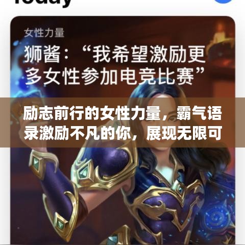 勵(lì)志前行的女性力量，霸氣語(yǔ)錄激勵(lì)不凡的你，展現(xiàn)無(wú)限可能