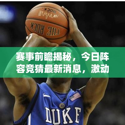 賽事前瞻揭秘，今日陣容競猜最新消息，激動人心的對決即將上演！