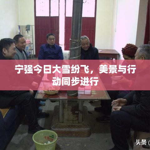 寧強(qiáng)今日大雪紛飛，美景與行動(dòng)同步進(jìn)行